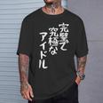 完璧で究極なアイドルtシャツ 面白いtシャツ おもしろtシャツ 面白い 服 おもしろグッズ 文字tシャツ Tシャツ 彼への贈り物