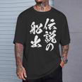 定年 退職 伝説 面白いtシャツ 文字入り 定年 父 おもしろ 面白い 服 筆文字 おもしろグッズ 文字tシャツ ネタ Tシャツ 彼への贈り物