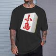 小島 苗字 麻雀 牌 おもしろ グッズ 服 筆文字 面白いtシャツ 文字入り 面白い 文字 ネタ メンズ Tシャツ 彼への贈り物
