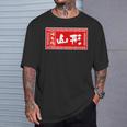 山形 苗字 ラーメン 看板 面白いtシャツ おもしろ グッズ 服 筆文字 文字 入り 面白い ネタ メンズ Tシャツ 彼への贈り物