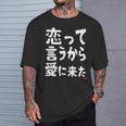 恋って言うから愛に来た ダジャレ 親父ギャグ ギャグ ネタ 可愛い 面白い ネタ Tシャツ 彼への贈り物