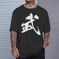 武 漢字 一文字 シンプル 黒 他カラー メンズ レディース 大きいサイズ 筆文字 Tシャツ 彼への贈り物