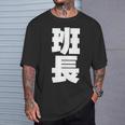 班長 文字入り 黒 他カラー メンズ レディース 大きいサイズ 長袖tシャツ Tシャツ 彼への贈り物