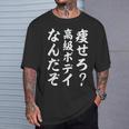 痩せろ高級ボディなんだぞ Tシャツ 彼への贈り物