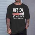 眠い 面白いtシャツ 眠気 文字入り メンズ おもしろ 面白い 服 オリジナル おもしろグッズ 文字tシャツ ネタ Tシャツ 彼への贈り物