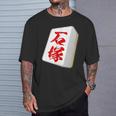石塚 苗字 麻雀 牌 おもしろ グッズ 服 筆文字 面白いtシャツ 文字入り 面白い 文字 ネタ メンズ Tシャツ 彼への贈り物