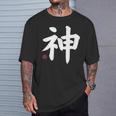 神 神 漢字 日本語 文字 日本のシンボル 表裏 Tシャツ 彼への贈り物