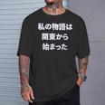 私 の 物語 は 関東 から 始まりました！ Tシャツ 彼への贈り物