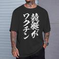 競艇 おもしろ 筆文字 ボートレース ターン ビンテージ 面白いtシャツ メンズ 面白 ネタ 面白グッズ Tシャツ 彼への贈り物