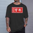 菅原 苗字 ラーメン 看板 面白いtシャツ おもしろ グッズ 服 筆文字 文字 入り 面白い ネタ メンズ Tシャツ 彼への贈り物