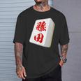 藤田 苗字 麻雀 牌 おもしろ グッズ 服 筆文字 面白いtシャツ 文字入り 面白い 文字 ネタ メンズ Tシャツ 彼への贈り物