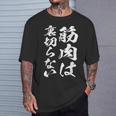 裏切らない筋肉痛 おもしろ筋トレ 文字 メンズ 面白い 服 おもしろグッズ 文字 Tシャツ 彼への贈り物