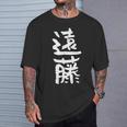遠藤 名字 名前入り 家族お揃い 面白tシャツ ギャグ ネタ ウケ狙い 面白い おもしろ 筆文字 服 文字入り グッズ Tシャツ 彼への贈り物