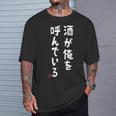 酒が俺を呼んでいる ネタ 酒好き お酒好き ビール好き ハイボール好き ジョーク おもしろ Tシャツ 彼への贈り物
