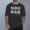 鈴木の勝負服 ギャグジョーク 鈴木 苗字 名前 お笑い ネタ おもしろ Tシャツ 彼への贈り物