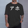 面白い 「アホ」おもしろギャグ-ジョーク 漢字 アホ 文字入り Tシャツ 彼への贈り物