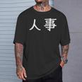 面白い 「人事」ギャグジョークギフト おもしろギャグ-ジョーク 漢字 人事 文字入り Tシャツ 彼への贈り物