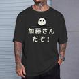 面白い 「加藤さんだぞ！」おもしろギャグ-ジョーク 漢字 加藤さんだぞ！ 文字入り Tシャツ 彼への贈り物