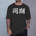 面白い 「同期」おもしろギャグ-ジョーク 漢字 同期 文字入り Tシャツ 彼への贈り物