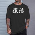 面白い 「復活」おもしろギャグ-ジョーク 漢字 復活 文字入り Tシャツ 彼への贈り物