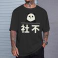 面白い 「社不」おもしろギャグ-ジョーク 漢字 しゃふ 文字入り Tシャツ 彼への贈り物