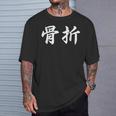 面白い 「骨折」おもしろギャグ-ジョーク 漢字 骨折 文字入り Tシャツ 彼への贈り物