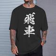 飛車 将棋 駒 おもしろ グッズ 服 筆文字 面白いtシャツ 文字入り 面白い 文字 ネタ メンズ Tシャツ 彼への贈り物