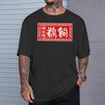鵜飼 苗字 ラーメン 看板 面白いtシャツ おもしろ グッズ 服 筆文字 文字 入り 面白い ネタ メンズ Tシャツ 彼への贈り物