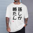 「孫しか勝たん」面白い 筆文字 ユーモア満点 文字入りデザイン おもしろ プリント Tシャツ 彼への贈り物