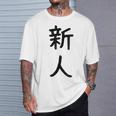 「新人」面白い デザイン 語録 ネタ おもしろ しんじん 漢字 新人 Tシャツ 彼への贈り物