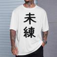 「未練」面白い デザイン 語録 ネタ おもしろ みれん 漢字 未練 Tシャツ 彼への贈り物