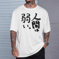 【アキ・ローゼンタール】人間は弱い。 Tシャツ 彼への贈り物