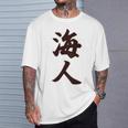 【バックプリント・背中側】海人【サーファー・サーフィン】【漢字 文字】毛筆 ウェア メッセージ・面白い Tシャツ 彼への贈り物