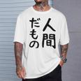 【人間だもの】面白い 文字 ギャグ ネタ ウケ狙い 笑える おもしろ ユーモア お笑い 文字入り Tシャツ 彼への贈り物