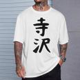 【寺沢】苗字 名字 家族お揃い ギャグ ネタ ウケ狙い 面白い 名前 おもしろ Tシャツ 彼への贈り物