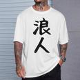 【浪人】ギャグ ネタ ウケ狙い 贈り物 ギフト 面白い 文字 おもしろ Tシャツ 彼への贈り物
