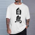 【白鳥】苗字 名字 家族お揃い ギャグ ネタ ウケ狙い 面白い 名前 おもしろ Tシャツ 彼への贈り物
