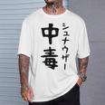 おもしろtシャツ【シュナウザー中毒】ミニチュアシュナウザー 犬 面白い 可愛い 文字 ギャグ ネタ ウケ狙い 笑える Tシャツ 彼への贈り物