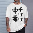 おもしろtシャツ【チワワ中毒】犬 面白い 可愛い 文字 ギャグ ネタ ウケ狙い 笑える 笑いが取れる Tシャツ 彼への贈り物