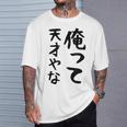 おもしろtシャツ【俺って天才やな】面白い 文字 ギャグ ネタ ウケ狙い ふざけ 笑える 笑いが取れる Tシャツ 彼への贈り物