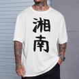 おもしろtシャツ【湘南】面白い 文字 ギャグ ネタ ウケ狙い ふざけ 笑える 笑いが取れる Tシャツ 彼への贈り物