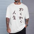 わくわく人生 Tシャツ 彼への贈り物