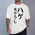 ハゲちゃうし はげ Tシャツ 彼への贈り物