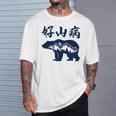 好山病 登山 ハイキング 山登り アウトドア Tシャツ 彼への贈り物