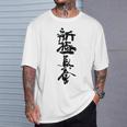 新キョクシン 漢字 Tシャツ 彼への贈り物
