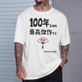 １００年ものの最高傑作です 記念 １００歳 長寿祝い ギャグ 百寿 紀寿 ツッコミ ジョーク ネタ おもしろ 誕生日 Tシャツ 彼への贈り物