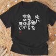 「俺に酒を飲ませる世の中が悪い」文字入り おもしろ 筆文字 面白い 服 面白い Tシャツ 高齢者への贈り物
