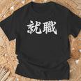 「就職」おもしろtシャツ 漢字 就職 文字入り Tシャツ 高齢者への贈り物