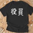「役員」おもしろ 漢字文字入り役員 Tシャツ 高齢者への贈り物