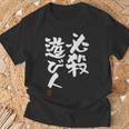 「必殺遊び人」文字入り おもしろ 筆文字 面白い 服 面白い Tシャツ 高齢者への贈り物